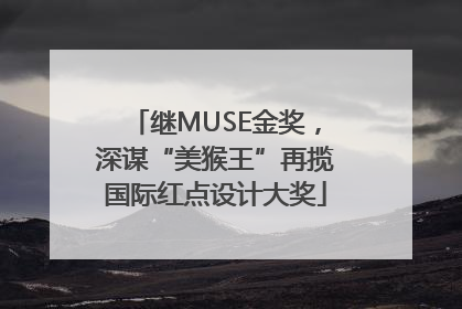 继MUSE金奖，深谋“美猴王”再揽国际红点设计大奖
